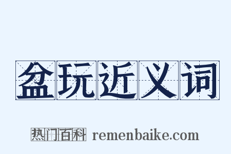 盆玩近义词是什么意思的图片